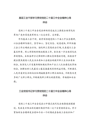 基层工会干部学习贯彻党的二十届三中全会精神心得体会5篇（详细版）.docx