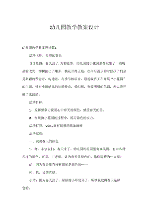 幼儿园教学教案设计_9.docx