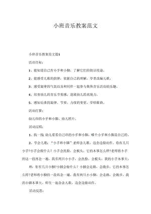 小班音乐教案范文.docx