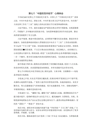 第七个“中国农民丰收节”心得体会.docx