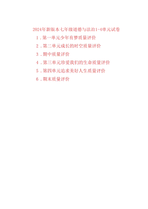 （2024秋新改）部编版七年级上册道德与法治1-4单元自测试卷（6张含答案).docx