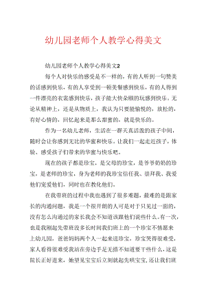 幼儿园教师个人教学心得美文.docx