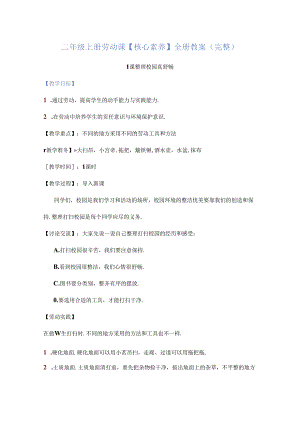 二年级上册劳动课【核心素养】全册教案(完整）.docx