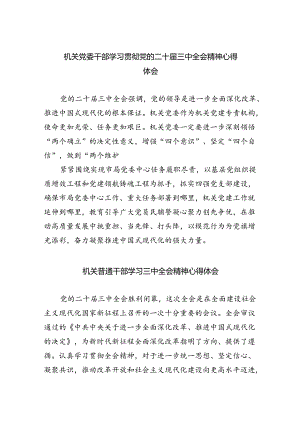 机关党委干部学习贯彻党的二十届三中全会精神心得体会5篇（精选版）.docx