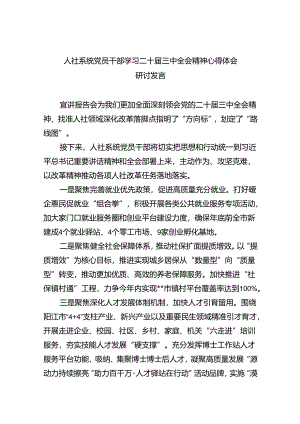 （9篇）人社系统党员干部学习二十届三中全会精神心得体会研讨发言范文.docx