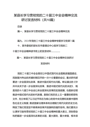 某县长学习贯彻党的二十届三中全会精神交流研讨发言材料10篇（精选版）.docx