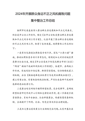 2024年关于开展《群众身边不正之风和腐败问题集中整治》工作情况总结 汇编18份.docx