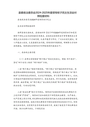 县委政法委员会2024-2025年度领导班子民主生活会对照检查材料.docx