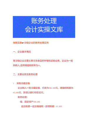 做账实操-冷链企业的账务处理实例.docx