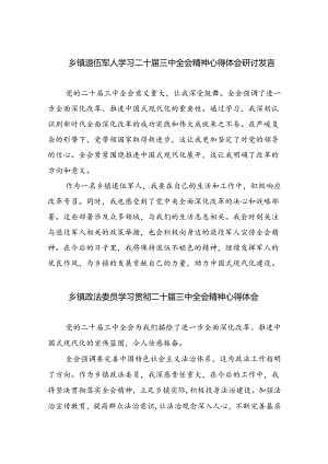 （9篇）乡镇退伍军人学习二十届三中全会精神心得体会研讨发言（精选）.docx