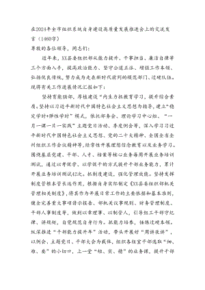 在2024年全市组织系统自身建设高质量发展推进会上的交流发言(1460字).docx
