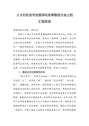 人大办在全市全面深化改革推进大会上的汇报发言.docx