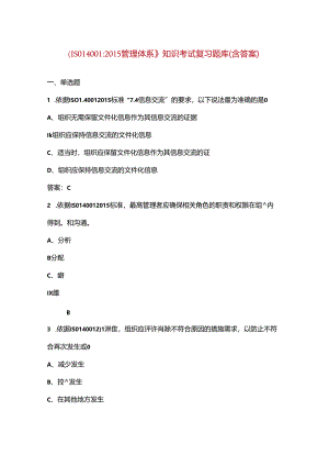 《ISO140012015管理体系》知识考试复习题库（含答案）.docx