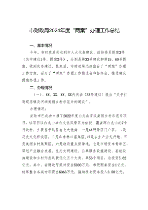 市财政局2024年度“两案”办理工作总结（20241012）.docx