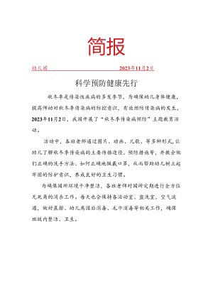 开展秋冬季传染病预防主题教育活动简报.docx