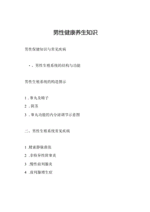 男性健康养生知识.docx
