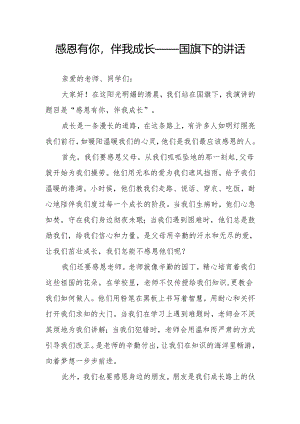 感恩有你伴我成长——国旗下的讲话.docx