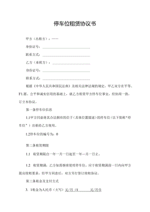 停车位租赁协议书.docx