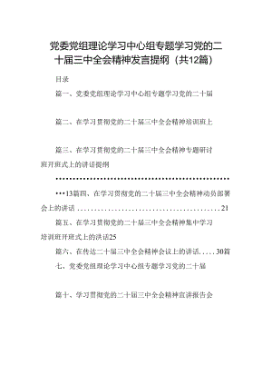 (12篇)党委党组理论学习中心组专题学习党的二十届三中全会精神发言提纲集锦.docx