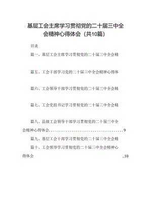 （10篇）基层工会主席学习贯彻党的二十届三中全会精神心得体会（详细版）.docx