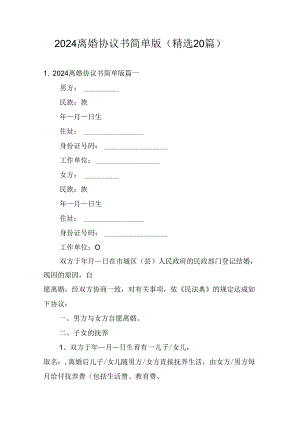 2024离婚协议书简单版（精选20篇）.docx