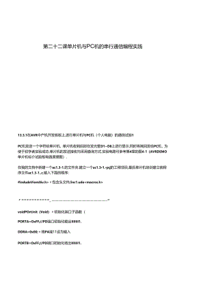 第二十二课单片机与PC机的串行通信编程实践测试题.docx
