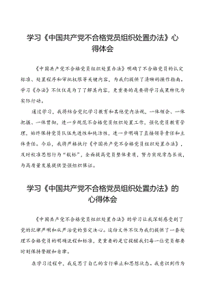 学习《中国共产党不合格党员组织处置办法》的心得体会(八篇).docx