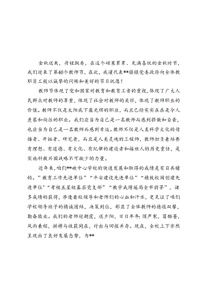 2024年开学典礼暨第40个教师节庆祝大会镇领导发言文稿.docx
