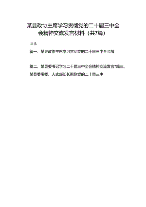 某县政协主席学习贯彻党的二十届三中全会精神交流发言材料7篇（详细版）.docx