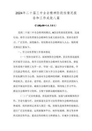 2024年二十届三中全会精神阶段性情况报告和工作成效八篇.docx