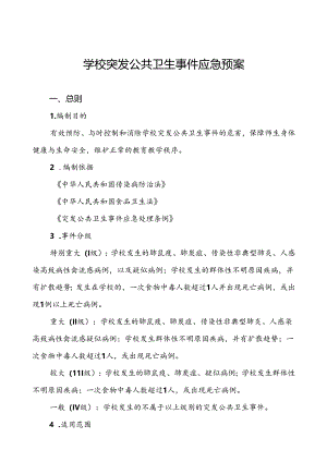 3篇学校突发公共卫生事件应急预案(2024版).docx