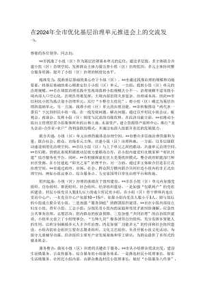 在2024年全市优化基层治理单元推进会上的交流发言.docx