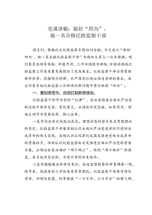 党课讲稿：做好“四为”做一名合格纪检监察干部.docx