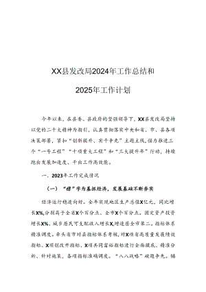 XX县发改局2024年工作总结和2025年工作计划.docx