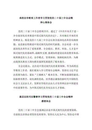 高校法学教育工作者学习贯彻党的二十届三中全会精神心得体会8篇（精选）.docx