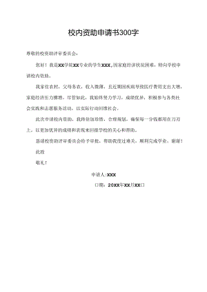 校内资助申请书300字.docx