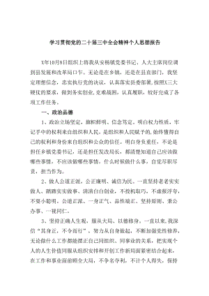 学习贯彻党的二十届三中全会精神个人思想报告8篇（精选版）.docx