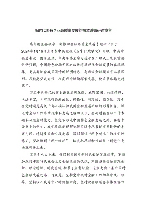 (四篇集合)新时代国有企业高质量发展的根本遵循研讨发言.docx