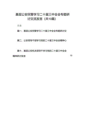 （10篇）基层公安民警学习二十届三中全会专题研讨交流发言（精选）.docx