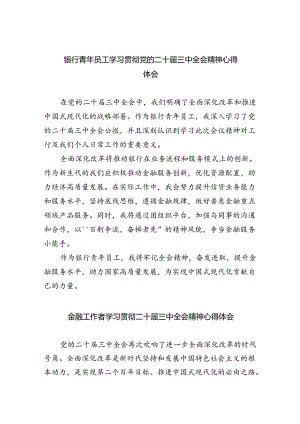 （9篇）银行青年员工学习贯彻党的二十届三中全会精神心得体会（详细版）.docx