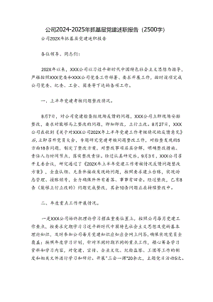 公司2024-2025年抓基层党建述职报告（2500字）.docx