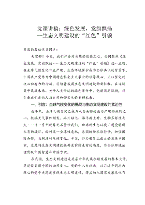 党课讲稿：绿色发展党旗飘扬——生态文明建设的“红色”引领.docx