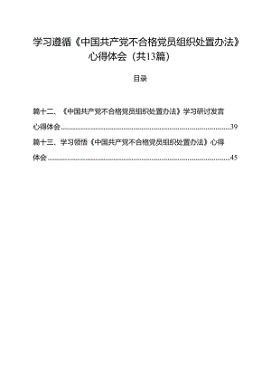 学习遵循《中国共产党不合格党员组织处置办法》心得体会13篇（详细版）.docx
