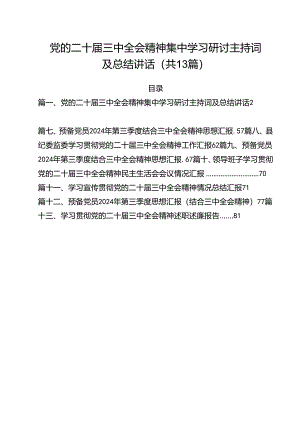党的二十届三中全会精神集中学习研讨主持词及总结讲话范文13篇供参考.docx