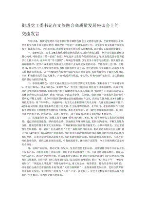 街道党工委书记在文旅融合高质量发展座谈会上的交流发言.docx