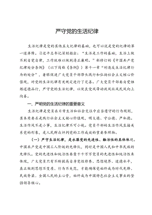讲稿：严守党的生活纪律.docx