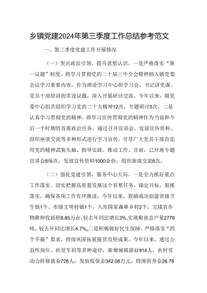 基层党建2024年第三季度工作总结参考范文.docx