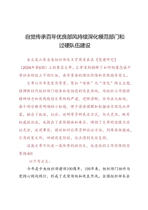 DAY83：自觉传承百年优良部风持续深化模范部门和过硬队伍建设.docx