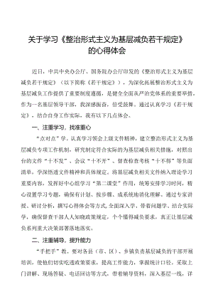 《整治形式主义为基层减负若干规定》心得体会发言材料十四篇.docx