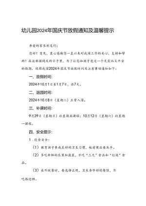 实验幼儿园2024年国庆节放假通知及安全提示6篇.docx